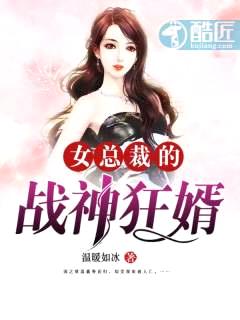 女总裁的战神狂婿