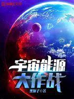 宇宙能源大作战